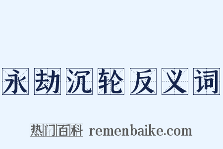 永劫沉轮反义词是什么意思的图片